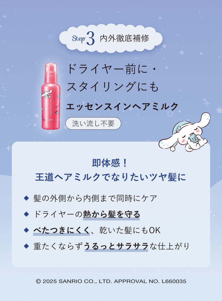 Step3 内外徹底補修 ドライヤー前に・スタイリングにも エッセンスインヘアミルク 洗い流し不要／即体感！王道ヘアミルクでなりたいツヤ髪に 髪の外側から内側まで同時にケア ドライヤーの熱から髪を守る べたつきにくく、乾いた髪にもOK 重たくならずうるっとサラサラな仕上がり