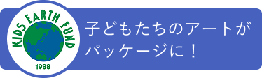 子どもたちのアートがパッケージに！