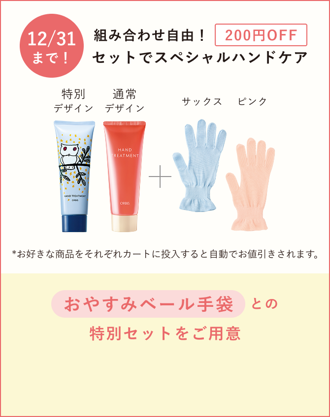 12/31まで！組み合わせ自由！200円OFF セットでスペシャルハンドケア *お好きな商品をそれぞれカートに投入すると自動でお値引きされます。おやすみベール手袋との特別セットをご用意