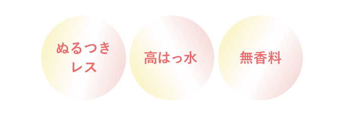 ぬるつきレス 高はっ水 無香料