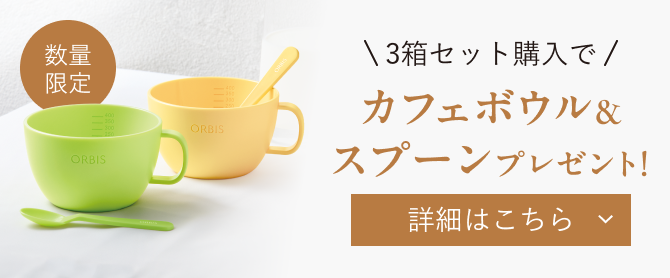 数量限定 3箱セット購入で カフェボウル＆スプーンプレゼント！ 詳細はこちら
