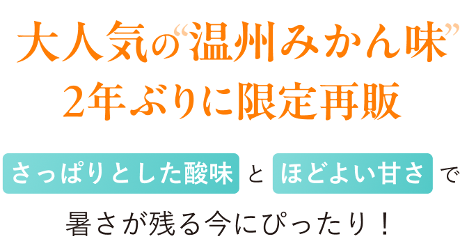 大人気の“温州みかん味” 2年ぶりに限定再販 さっぱりとした酸味とほどよい甘さで 暑さが残る今にぴったり！