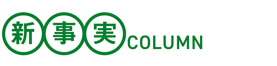 新事実 COLUMN