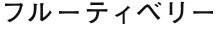 フルーティベリー