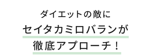 ダイエットの敵に セイタカミロバランが徹底アプローチ！