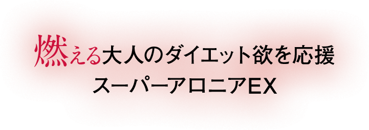 燃える大人のダイエット欲を応援　スーパーアロニアEX