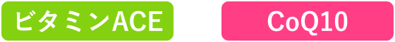 ビタミンACE × CoQ10