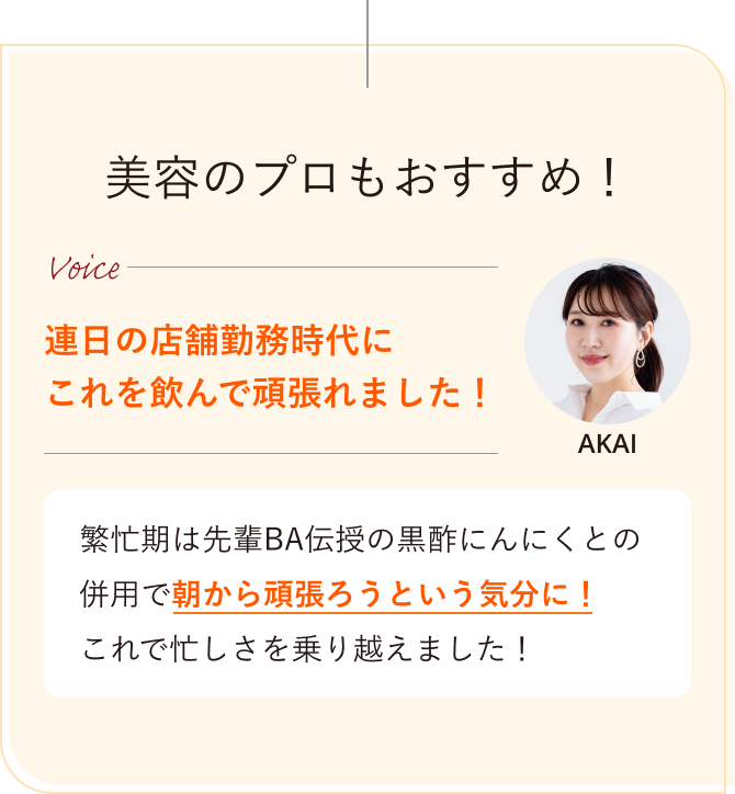 美容のプロもおすすめ！AKAI 連日の店舗勤務時代にこれを飲んで頑張れました！繁忙期は先輩BA伝授の黒酢にんにくとの併用で朝から頑張ろうという気分に！これで忙しさを乗り越えました！