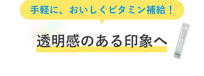 手軽に、おいしくビタミン補給!透明感のある印象へ