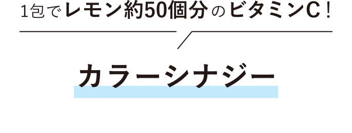 1包でレモン約50個分のビタミンC!* イメージ カラーシナジー