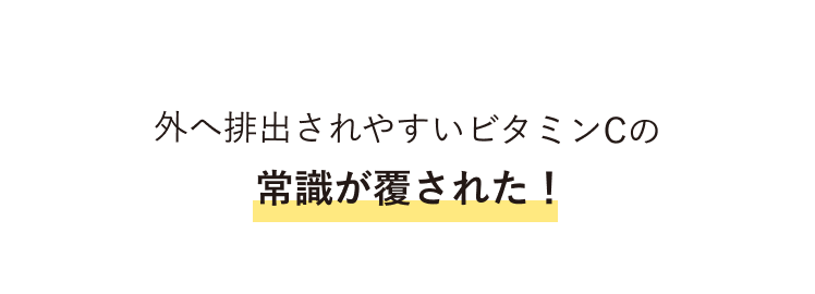 外へ排出されやすいビタミンCの常識が覆された！