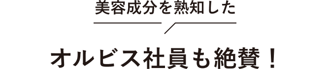 美容成分を熟知した　オルビス社員も絶賛！