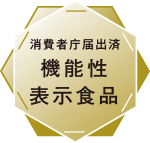 消費者庁届出済 機能性表示食品