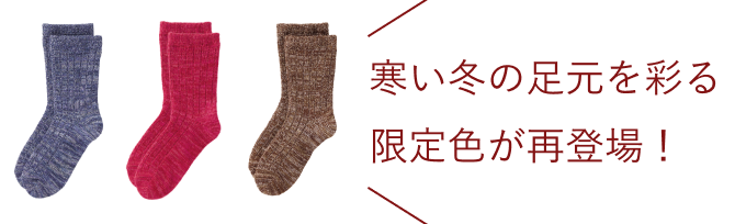 寒い冬の足元を彩る限定色が再登場！