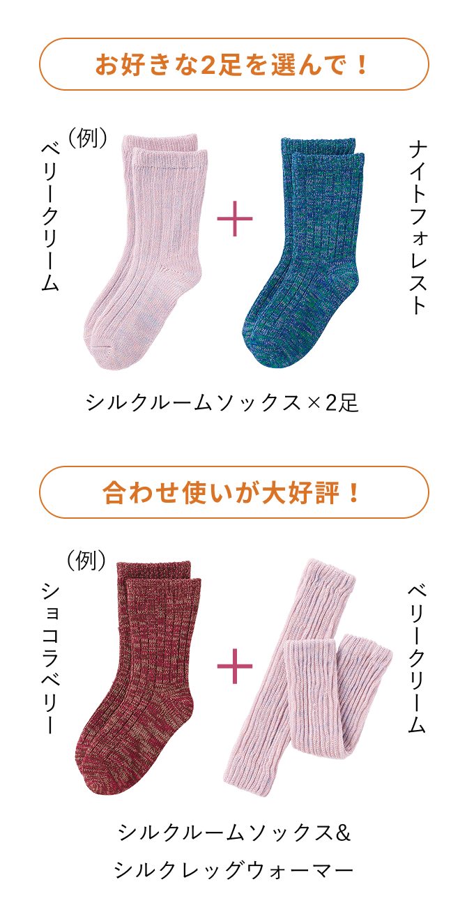 お好きな2足を選んで！（例）ベリークリーム＋ナイトフォレスト シルクルームソックス×2足/合わせ使いが大好評！（例）ショコラベリー＋ベリークリーム シルクルームソックス＆シルクレッグウォーマー