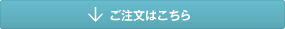 ご注文はこちら