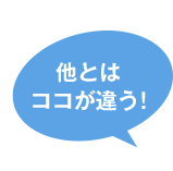 他とはココが違う!
