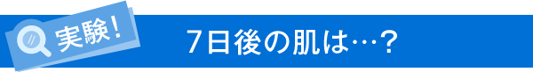 実験！7日後の肌は…?