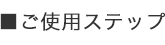 ■ご使用ステップ
