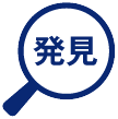 発見