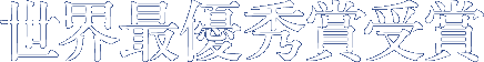 世界最優秀賞受賞