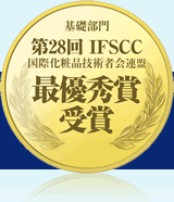 基礎部門 第28回 IFSCC 国際化粧品技術者会連盟 最優秀賞受賞