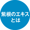 紫根のエキスとは