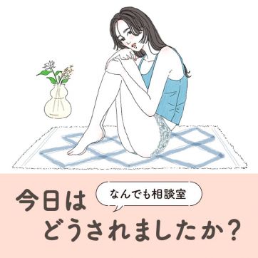 脱毛もアリ？“デリケートゾーン”って、どうケアすればいい？｜なんでも相談室「今日はどうされましたか？」#13