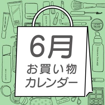 【６月】ORBIS お買い物カレンダー｜新発売・イベントスケジュールをCHECK！