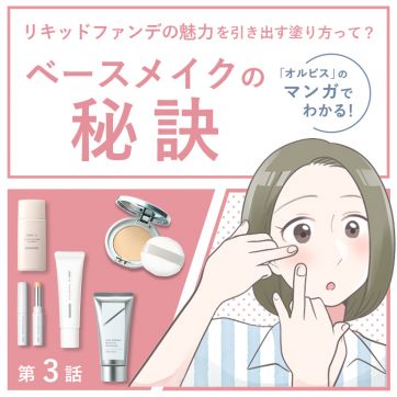 リキッドファンデの魅力を引き出す塗り方って？｜マンガでわかる！オルビスのベースメイクの秘訣（第3話）