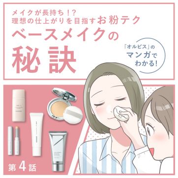 メイクが長持ち！？理想の仕上がり*を目指すお粉テク｜マンガでわかる！オルビスのベースメイクの秘訣（第4話）
