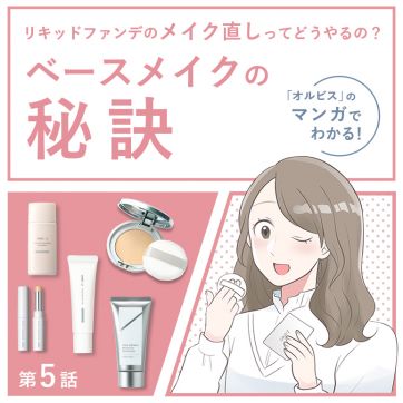リキッドファンデのメイク直しってどうやるの？｜マンガでわかる！オルビスのベースメイクの秘訣（第5話）