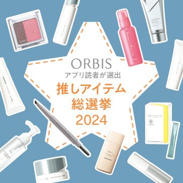 4,344人が選んだ「推しアイテム総選挙2024」発表！さらにオルビス歴10年以上の方が選ぶTOP3も