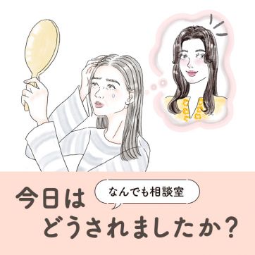 抜け毛、薄毛、細り毛…。髪がさみしくなってきた（涙）｜なんでも相談室「今日はどうされましたか？」#24