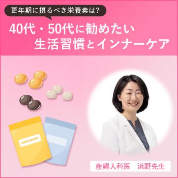 【更年期に摂るべき栄養素は？】医師に聞く！40・50代に勧めたい生活習慣＆インナーケア