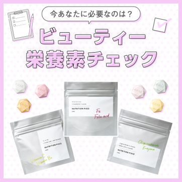 あなたのキレイに必要なものは？ビューティー栄養素チェック