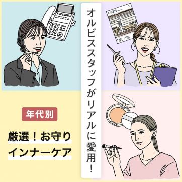【社員が推す食品・サプリは？】30～50代のお守りインナーケア8選