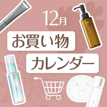 【11月】ORBIS お買い物カレンダー｜新発売・イベントスケジュールを最も早くCHECK！