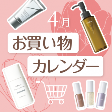 【4月】ORBIS お買い物カレンダー｜新発売・イベントスケジュールを最も早くCHECK！