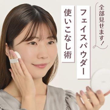 【朝＆日中】フェイスパウダーの使いこなし術、全部見せます！｜美容のプロに聞いてみました！