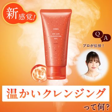 【新感覚】クレンジングが温かい？！限定 温潤ジェルで秋冬の肌をほぐしてメイクオフ