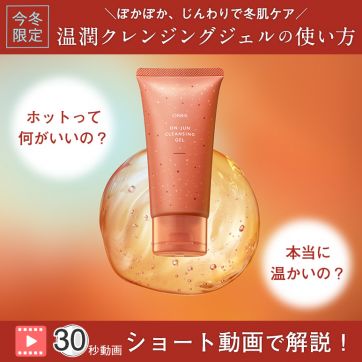 【30秒ショート動画】酵素浴発想！寒い冬のくすみ*肌をはらす、温感クレンジングジェルの使い方