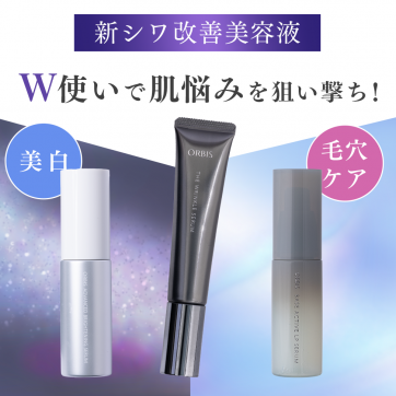 【美白or毛穴ケア】新シワ改善美容液とW使いで肌悩みを狙い撃ち！