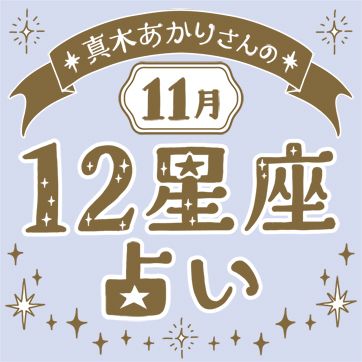 真木あかりさんの12星座占い（11月の運勢）