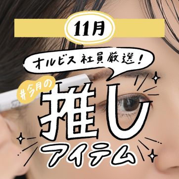 ORBIS社員が語る＃今月の推しアイテム｜広報担当が選ぶ！第一印象を左右する眉に欠かせないアイテム