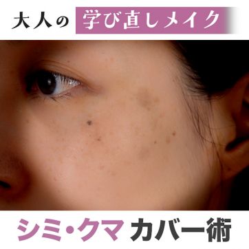 気になるシミとクマ！自然にカバーする簡単テクニック｜大人の学び直しメイク #2