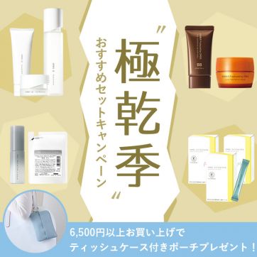  “極乾季”の肌にうるおいを！おすすめセットキャンペーン　今なら「ティッシュケース付きポーチ」もプレゼント