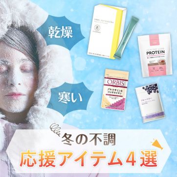 【+1するだけ！ 】冬の不調あるあるに！応援インナーケア4選