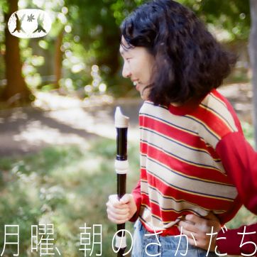 アルトリコーダーを演奏する朝　haru.×Tomoe Miyazaki【後編】
