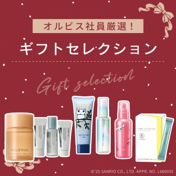 オルビス社員厳選！目的別・ギフトセレクション